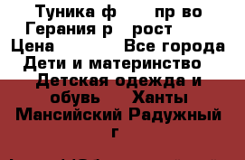 Туника ф.Kanz пр-во Герания р.4 рост 104 › Цена ­ 1 200 - Все города Дети и материнство » Детская одежда и обувь   . Ханты-Мансийский,Радужный г.
